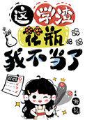 国宝级学霸无弹窗