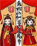 我嫁的仙尊成魔尊顶点