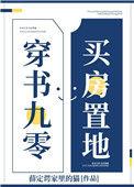 穿书九零买房置地