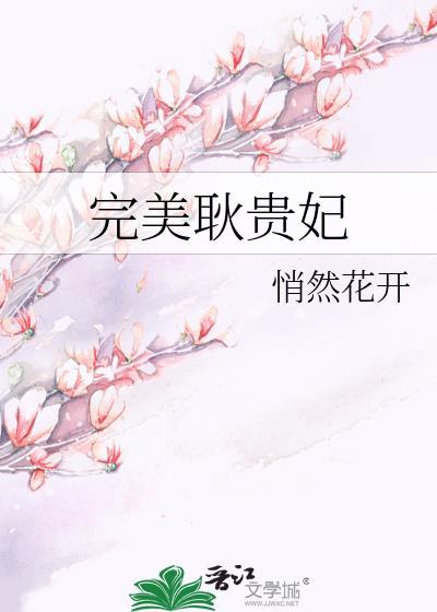 完美耿贵妃txt