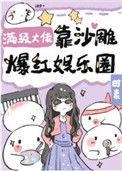 满级大佬搞事业
