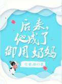 后来他成了御用奶妈全文
