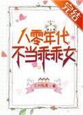 八零年代不当乖乖女百度