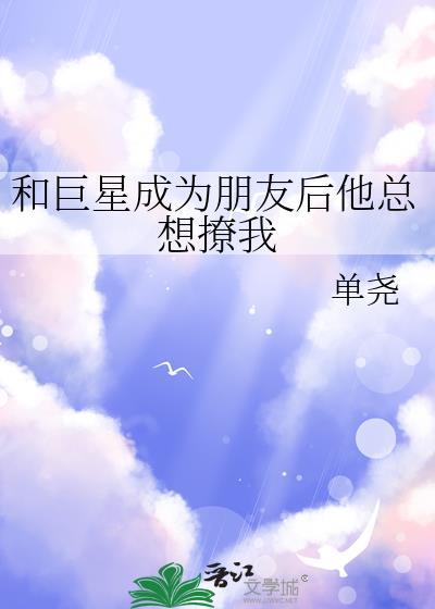 和巨星离婚我嫁给了全文阅读