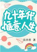 九十年代生活视频