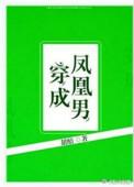 穿成凤凰男渣攻后被反攻了