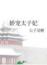 娇宠太子妃日常全文免费阅读