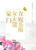 豪门大佬在娱乐圈txt
