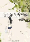 七十年代军嫂来自古代完