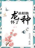 丞相他怀了龙种笔趣阁