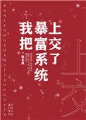 我把暴富系统上交了免费阅读