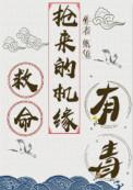 抢来的机缘有毒 纸兔
