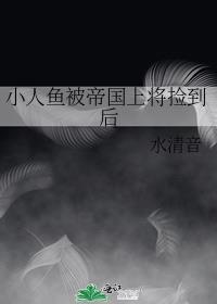 小人鱼被献给暴戾元帅后