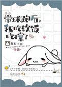 带球跑之后全文免费阅读