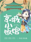 京城小吃货电视剧