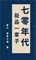 70年代极品一家子木久鸣溪