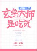 玄学大师是吃货无防盗章