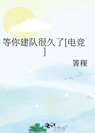 等你很久了电竞