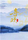 夺欢by黑暗森林无广