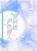 奈何她美色撩