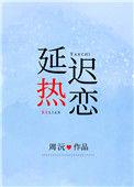 延迟热恋广播剧资源