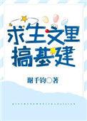 求生网文