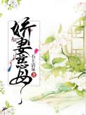 娇妻慈母重生石上清泉格格党免费阅读