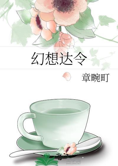 幻想达令在线阅读