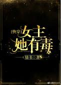 女主她有毒(快穿)
