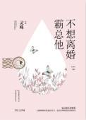 霸总不想离婚番外