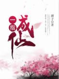 一指成仙完整版