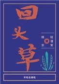 为什么好马不吃回头草