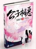公子极恶123
