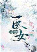 国手级医女87