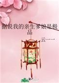 据说我的亲生爹娘是极品钱月茵