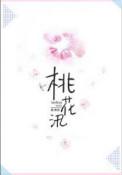 桃花汛工作提示