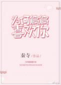 我却为何偏偏喜欢你