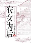 农女为后作者鹊上心头