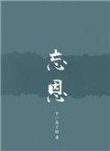 忘恩数典