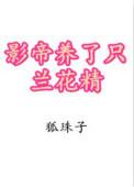 影帝养了个兰花精