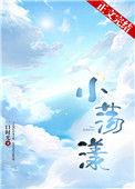 小荡漾一口时光番外篇