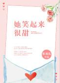 她笑起来很甜梦筱奈