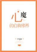 心魔的自我修养txt宝书