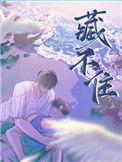 藏不住什么意思