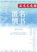 匿名情书by孟五月TXT