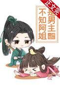 不知阿姐是男主TXT