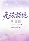 无法拒绝的告白[重生