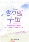 方圆十里是什么概念