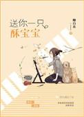 送你一只酥宝宝肉章