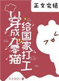穿成九零猫给国家打工TXT